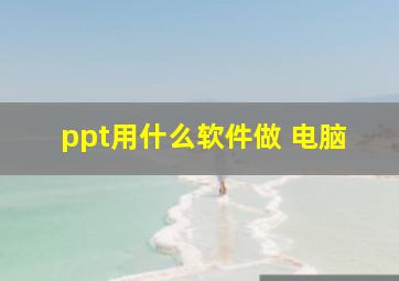 ppt用什么软件做 电脑